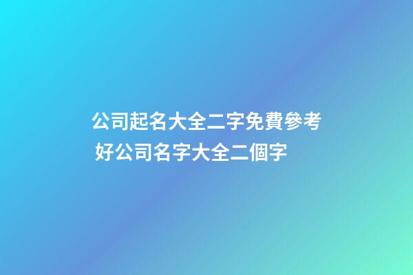 公司起名大全二字免費參考 好公司名字大全二個字-第1張-公司起名-玄機派